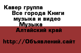 Кавер группа“ Funny Time“ - Все города Книги, музыка и видео » Музыка, CD   . Алтайский край